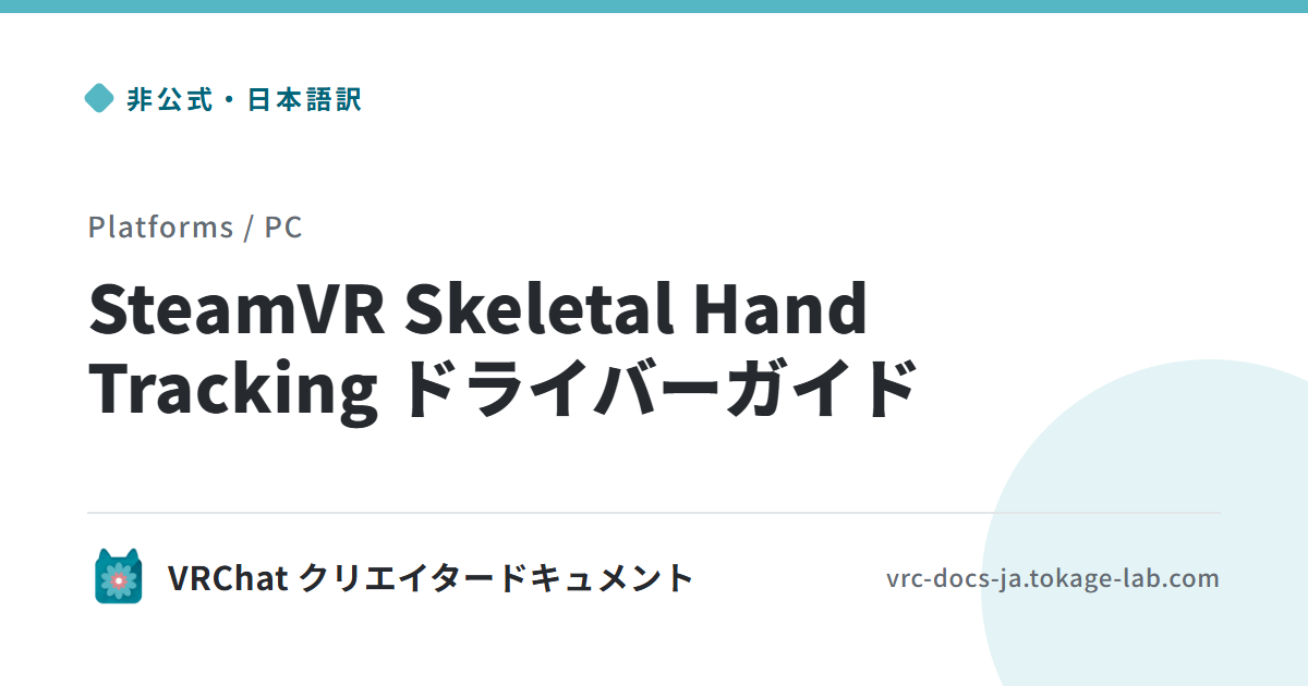 SteamVR Skeletal Hand Tracking Driver Guide | VRChat 非公式日本語ドキュメント