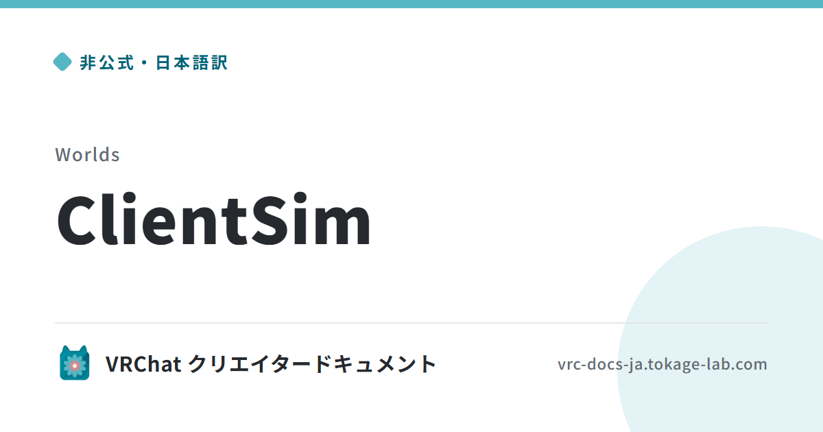ClientSim | VRChat 非公式日本語ドキュメント