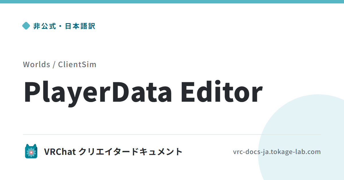 PlayerData Editor | VRChat 非公式日本語ドキュメント