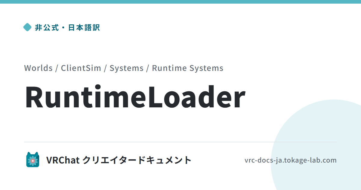 Runtime Loader RuntimeLoader | VRChat 非公式日本語ドキュメント
