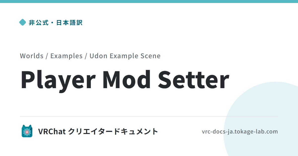 Player Mod Setter | VRChat 非公式日本語ドキュメント